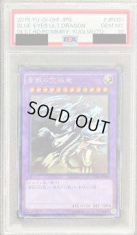 〔PSA10鑑定済〕青眼の究極竜【ホログラフィック】{15AX-JP000}《融合》