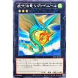 虚空海竜リヴァイエール【ノーマル】{23TP-JP410}《エクシーズ》