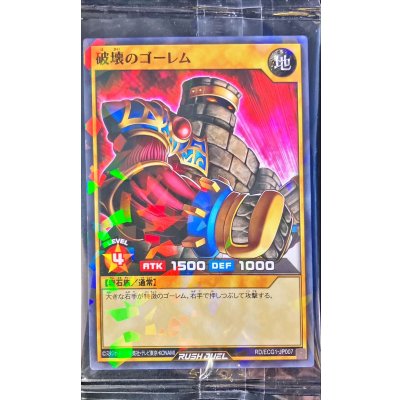 (未開封)破壊のゴーレム【ノーマルパラレル】{RD/ECG1-JP007}《RDモンスター》