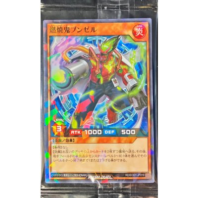 (未開封)燃焼鬼ブンゼル【ノーマルパラレル】{RD/ECG1-JP019}《RDモンスター》