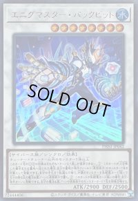 エニグマスターパックビット【ウルトラ】{PHNI-JP042}《シンクロ》