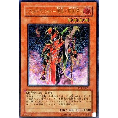 〔状態C〕ブラッドマジシャン煉獄の魔術師【レリーフ】{FET-JP020}《モンスター》