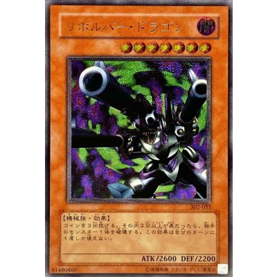 〔状態C〕リボルバードラゴン【レリーフ】{302-055}《モンスター》