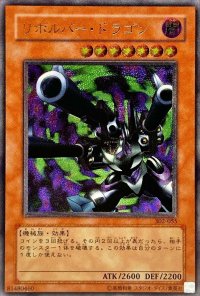 〔状態A-〕リボルバードラゴン【レリーフ】{302-055}《モンスター》