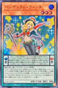 〔状態A-〕ペンデュラムウィッチ【ウルトラ】{VJMP-JP244}《モンスター》