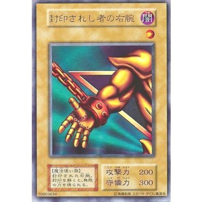 〔状態A-〕封印されし者の右腕(初期)【ウルトラ】{-}《モンスター》