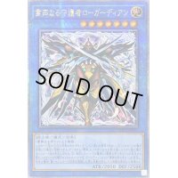 ☆アジア☆粛声なる守護者ローガーディアン【クォーターセンチュリーシークレット】{アジアPHNI-JP037}《儀式》