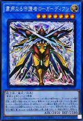 〔状態A-〕☆アジア☆粛声なる守護者ローガーディアン【シークレット】{アジアPHNI-JP037}《儀式》