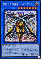〔状態A-〕☆アジア☆粛声なる守護者ローガーディアン【シークレット】{アジアPHNI-JP037}《儀式》