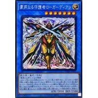 〔状態A-〕☆アジア☆粛声なる守護者ローガーディアン【シークレット】{アジアPHNI-JP037}《儀式》