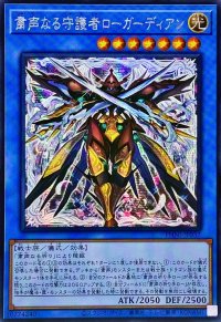 〔状態A-〕☆アジア☆粛声なる守護者ローガーディアン【シークレット】{アジアPHNI-JP037}《儀式》