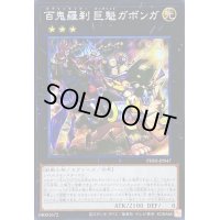 ☆アジア☆百鬼羅刹巨魁ガボンガ【シークレット】{アジアPHNI-JP047}《エクシーズ》