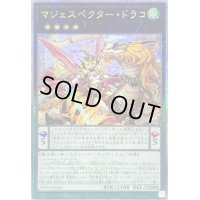 〔状態B〕☆アジア☆マジェスペクタードラコ【クォーターセンチュリーシークレット】{アジアPHNI-JP049}《エクシーズ》