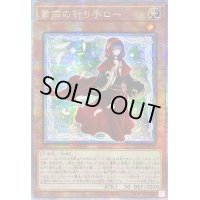 〔状態A-〕☆アジア☆粛声の祈り手ロー【クォーターセンチュリーシークレット】{アジアPHNI-JP019}《モンスター》