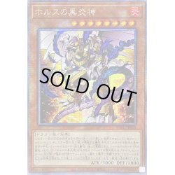 画像1: 〔状態B〕☆アジア☆ホルスの黒炎神【クォーターセンチュリーシークレット】{アジアPHNI-JP018}《モンスター》