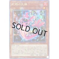 〔状態A-〕☆アジア☆蛇眼の炎燐【クォーターセンチュリーシークレット】{アジアPHNI-JP012}《モンスター》