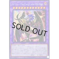 〔状態B〕☆アジア☆ユベルDasEwigLiebeWachter【シークレット】{アジアPHNI-JP038}《融合》