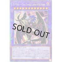 〔状態A-〕☆アジア☆ユベルDasEwigLiebeWachter【クォーターセンチュリーシークレット】{アジアPHNI-JP038}《融合》