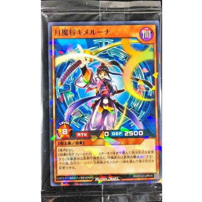 (未開封)月魔将キメルーナ【ノーマルパラレル】{RD/ECG1-JP014}《RDモンスター》