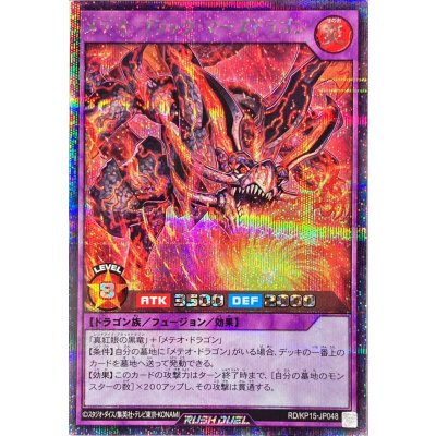 メテオブラックマーズドラゴン【シークレット】{RD/KP15-JP048}《RDフュージョン》