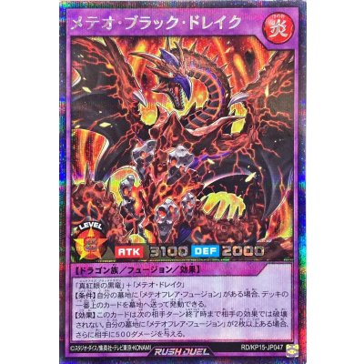 〔状態A-〕メテオブラックドレイク【シークレット】{RD/KP15-JP047}《RDフュージョン》