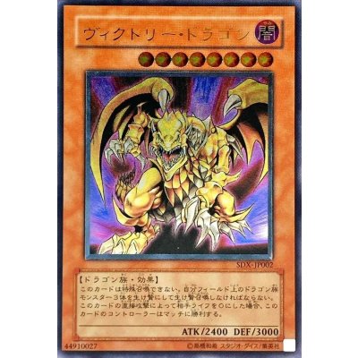 〔状態C〕ヴィクトリードラゴン【レリーフ】{SDX-JP002}《モンスター》