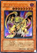 〔状態B〕ヴィクトリードラゴン【レリーフ】{SDX-JP002}《モンスター》