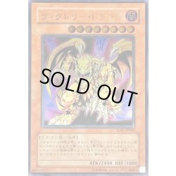 画像1: 〔状態B〕ヴィクトリードラゴン【レリーフ】{SDX-JP002}《モンスター》