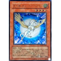 〔状態B〕宝玉獣サファイアペガサス【レリーフ】{FOTB-JP007}《モンスター》