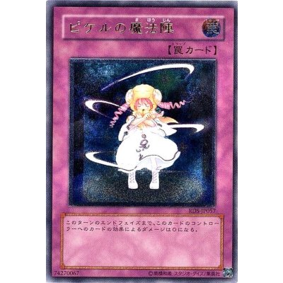 〔状態A-〕ピケルの魔法陣【レリーフ】{RDS-JP057}《罠》