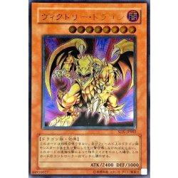 画像1: ヴィクトリードラゴン【レリーフ】{SDX-JP002}《モンスター》