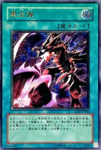 〔状態C〕黒炎弾【レリーフ】{SOD-JP042}《魔法》