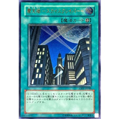 〔状態D〕摩天楼スカイスクレイパー【レリーフ】{CRV-JP048}《魔法》