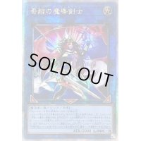 ☆アジア☆奇跡の魔導剣士【クォーターセンチュリーシークレット】{アジアAGOV-JP045}《リンク》
