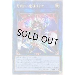 画像1: ☆アジア☆奇跡の魔導剣士【クォーターセンチュリーシークレット】{アジアAGOV-JP045}《リンク》