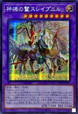 〔状態A-〕☆アジア☆神碑の鬣スレイプニル【シークレット】{アジアDUNE-JP035}《融合》