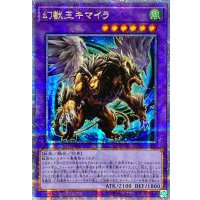 〔状態A-〕☆アジア☆幻獣王キマイラ【クォーターセンチュリーシークレット】{アジアDUNE-JP033}《融合》