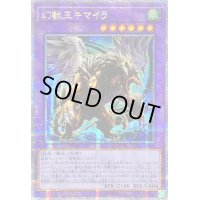 〔状態A-〕☆アジア☆幻獣王キマイラ【クォーターセンチュリーシークレット】{アジアDUNE-JP033}《融合》