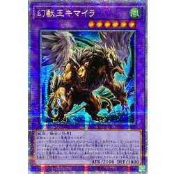 画像1: ☆アジア☆幻獣王キマイラ【クォーターセンチュリーシークレット】{アジアDUNE-JP033}《融合》