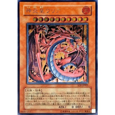 〔状態B〕神炎皇ウリア【レリーフ】{SOI-JP001}《モンスター》