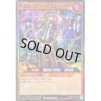 〔状態B〕アミュージーパフォーマー【スーパー】{RD/B224-JP002}《RDモンスター》