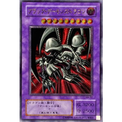 〔状態A-〕ブラックデーモンズドラゴン【レリーフ】{MA-52}《融合》