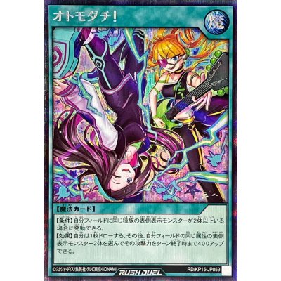 〔状態A-〕オトモダチ!【シークレット】{RD/KP15-JP059}《RD魔法》