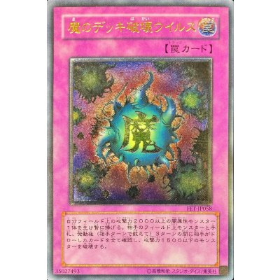〔状態B〕魔のデッキ破壊ウイルス【レリーフ】{FET-JP058}《罠》