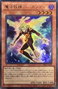 魔法妖精バーガンディ【ウルトラ】{VJMP-JP240}《モンスター》