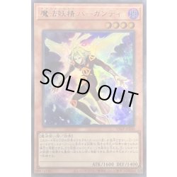 画像1: 〔状態A-〕魔法妖精バーガンディ【ウルトラ】{VJMP-JP240}《モンスター》