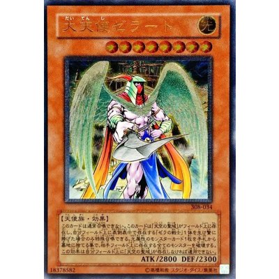 〔状態A-〕大天使ゼラート【レリーフ】{308-034}《モンスター》