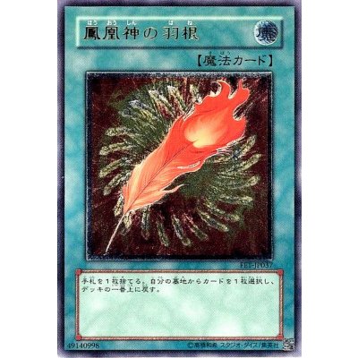 〔状態A-〕鳳凰神の羽根【レリーフ】{FET-JP037}《魔法》