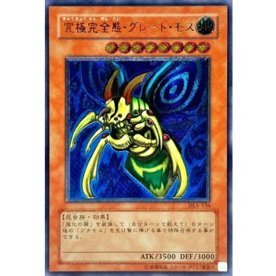 〔状態C〕究極完全態グレートモス【レリーフ】{DL5-136}《モンスター》