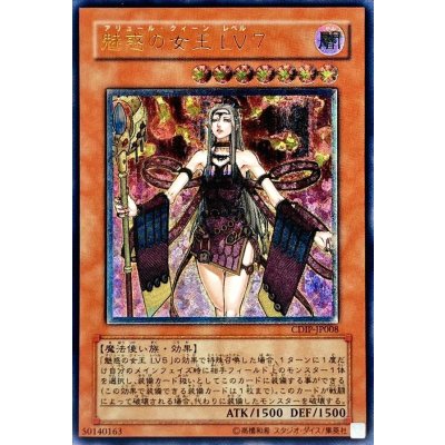 〔状態B〕魅惑の女王LV7【レリーフ】{CDIP-JP008}《モンスター》